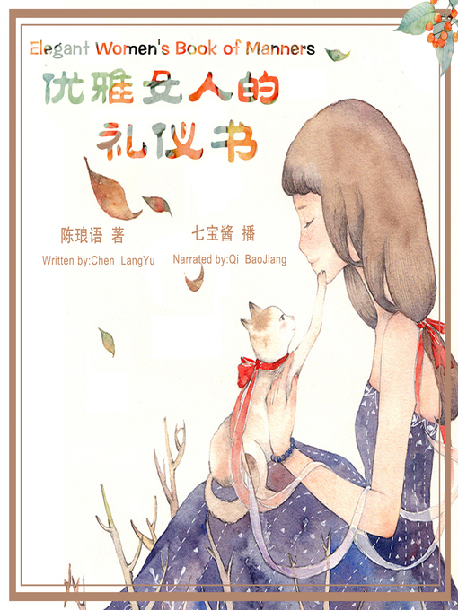 Title details for 优雅女人的礼仪书 by 陈琅语 - Available